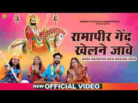 म्हारा रामापीर जी गेंद खेलण ने जावे भजन लिरिक्स