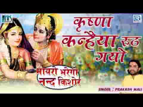 म्हारो कृष्ण कन्हैयो रूठ गयो जी मारवाड़ी भजन लिरिक्स