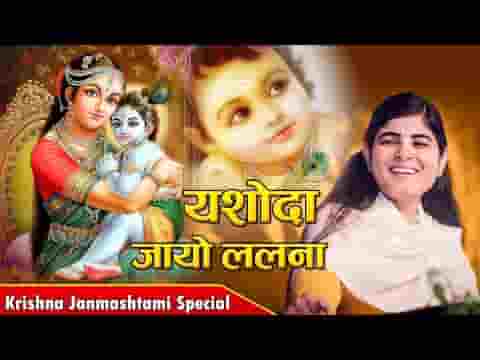 यशोदा जायो ललना मैं वेदन में सुन आई भजन लिरिक्स