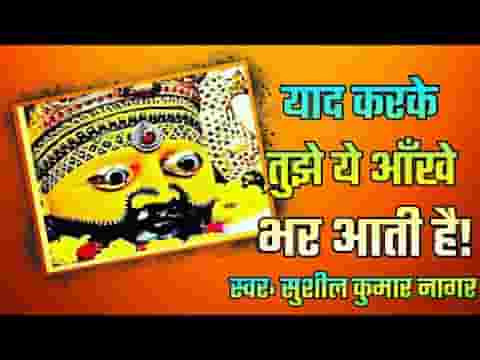 याद करके तुझे ये आंखें भर आई है भजन लिरिक्स