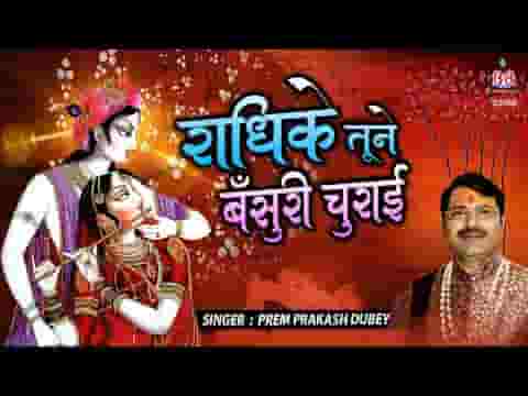 राधिके तूने बंसरी चुराई भजन लिरिक्स