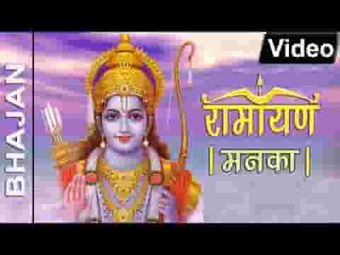 रामायण मनका १०८ सम्पूर्ण हिंदी लिरिक्स