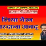 लिया भेख मर्दाना अवधू मन मेरा मस्ताना डुगरपुरी जी भजन