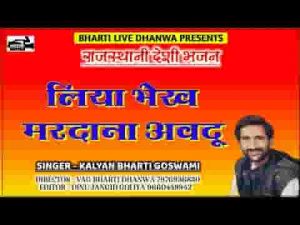 लिया भेख मर्दाना अवधू मन मेरा मस्ताना डुगरपुरी जी भजन
