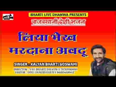 लिया भेख मर्दाना अवधू मन मेरा मस्ताना डुगरपुरी जी भजन
