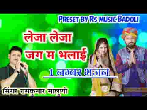 लेजा लेजा रे भलाई जग में जीना थोड़ा रे भजन लिरिक्स