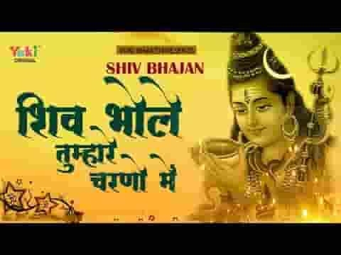 शिव भोले तुम्हारे चरणों में ये शीश मेरा स्वीकार करो लिरिक्स