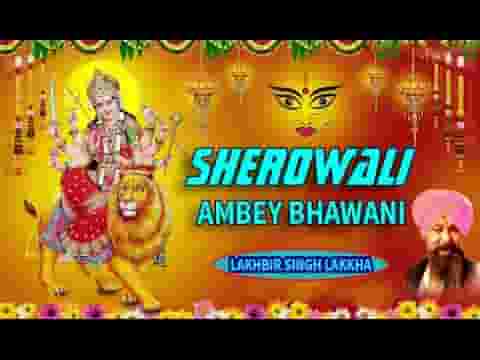 शेरोवाली अम्बे भवानी तेरे नाम को जपते सारे प्राणी लिरिक्स