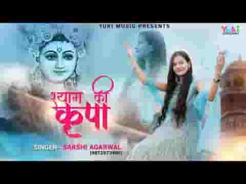 श्याम की कृपा से हुआ है नाम मेरा भजन लिरिक्स