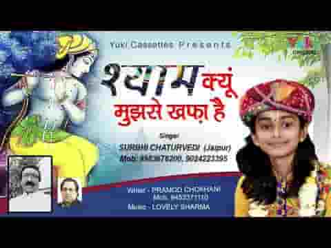 श्याम क्यों मुझसे खफा है भजन लिरिक्स