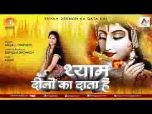 श्याम दीनो का दाता है भाव से रीझ जाता है लिरिक्स