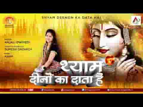 श्याम दीनो का दाता है भाव से रीझ जाता है लिरिक्स