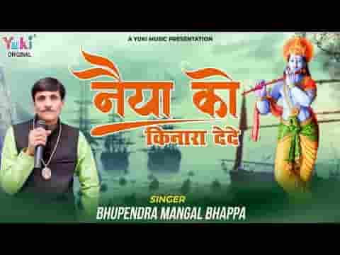 श्याम बाबा मेरी नैया को किनारा दे दे भजन लिरिक्स