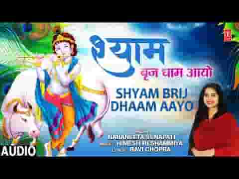 श्याम ब्रज धाम आयो कृष्ण भजन लिरिक्स