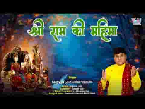 श्री राम कथा की महिमा को घर घर में पहुँचाना है लिरिक्स