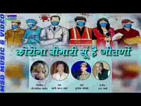 साथीया कोरोना बिमारी आयी देश में सगला हो जावो सावधान