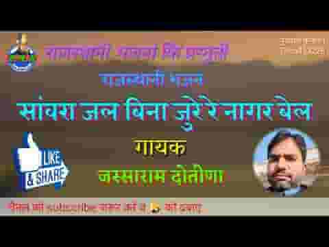 सांवरा जल बिना सूखे रेे नागर बेल मीरा बाई भजन लिरिक्स