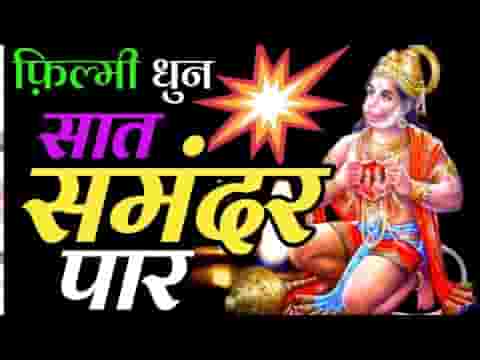 सात समंदर कूद फांद के लंका नगरी आ गए भजन लिरिक्स