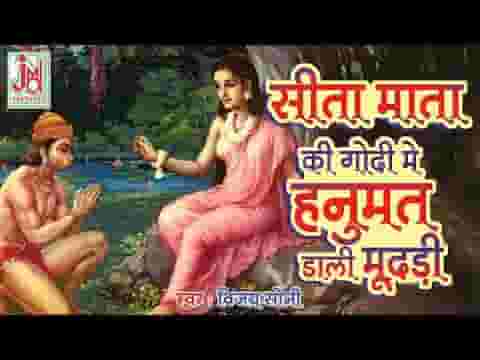 सीता माता की गोदी में हनुमत डाली मूंदड़ी भजन लिरिक्स