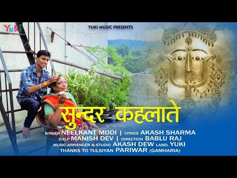 सुन्दर कहलाते जो इस जग के नज़ारे है भजन लिरिक्स
