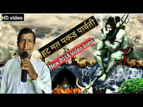 हट मत पकड़े पार्वती थाने शिवजी परणवा आवेला लिरिक्स