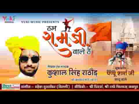 हम राम जी वाले है सियाराम वाले है भजन लिरिक्स