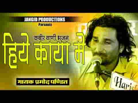 हिये काया में बर्तन माटी रा हमको डर लागो एक दिन को