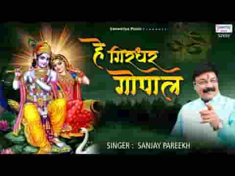 हे गिरधर गोपाल लाल तू आजा मोरे आँगना भजन लिरिक्स