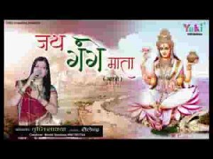ॐ जय गंगे माता श्री जय गंगे माता आरती लिरिक्स