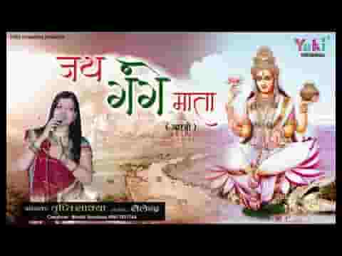 ॐ जय गंगे माता श्री जय गंगे माता आरती लिरिक्स
