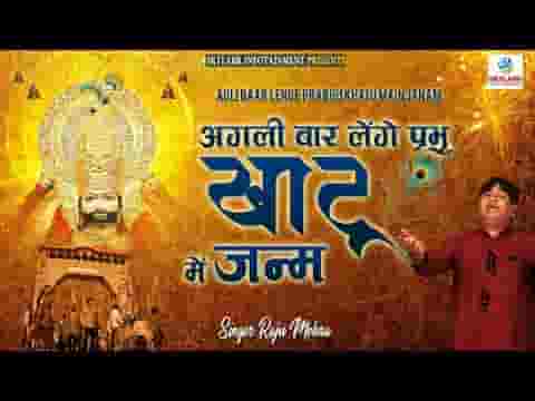 अगली बार लेंगे प्रभु खाटू में जनम भजन लिरिक्स