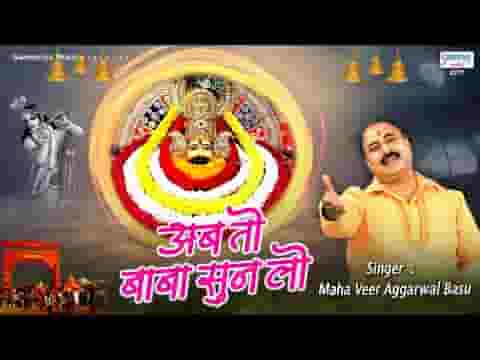 अब तो बाबा सुन लो हम भक्तों की दरकार लिरिक्स