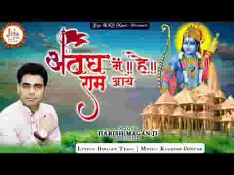 अयोध्या सज रही सारी अवध में राम आये है लिरिक्स