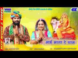 अरे भाईडा चालो चालो आई माता रे धाम भजन लिरिक्स