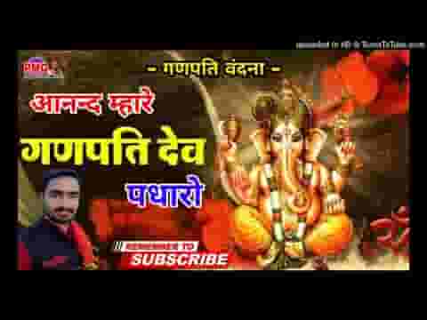 आनंद मेरे गणपति देव पधारो मारवाड़ी गणपति वंदना