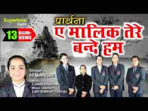 ऐ मालिक तेरे बन्दे हम ऐसे हो हमारे करम प्रार्थना लिरिक्स