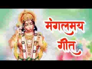 ऐसा तेरा बल है बजरंग कोई जान ना पाया है भजन लिरिक्स