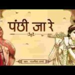 ओ पंछी जा रे मेरा कर दे काम विशेष भजन लिरिक्स