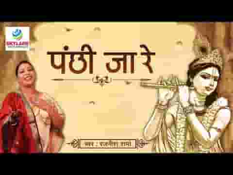 ओ पंछी जा रे मेरा कर दे काम विशेष भजन लिरिक्स
