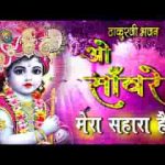 ओ सांवरे सारे सहारे छूटे जाये मेरा सहारा है तू भजन लिरिक्स