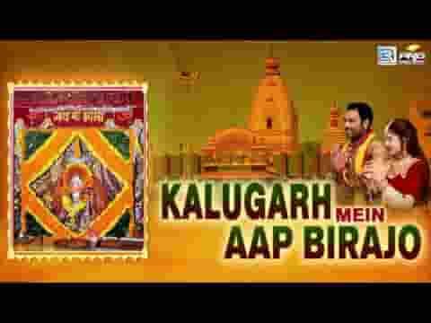 कालूगढ़ में आप बिराजो साचो है दरबार काली माता भजन