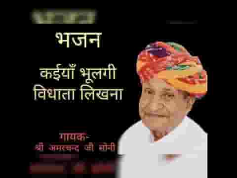 कियाँ भुलगी विधाता लिखना भजन लिरिक्स