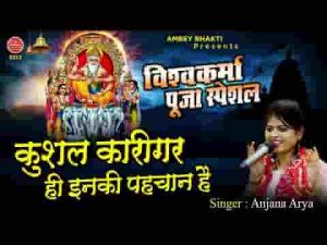 कुशल कारीगरी ही इनकी पहचान विश्वकर्मा भजन लिरिक्स