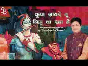 कृपा सांवरे तू किये जा रहा है भजन लिरिक्स