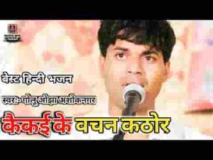 कैकेई के वचन कठोर भरत के सुनतहि अंसुआ भर आए लिरिक्स