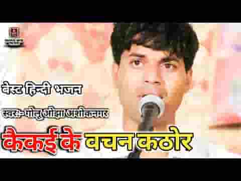 कैकेई के वचन कठोर भरत के सुनतहि अंसुआ भर आए लिरिक्स
