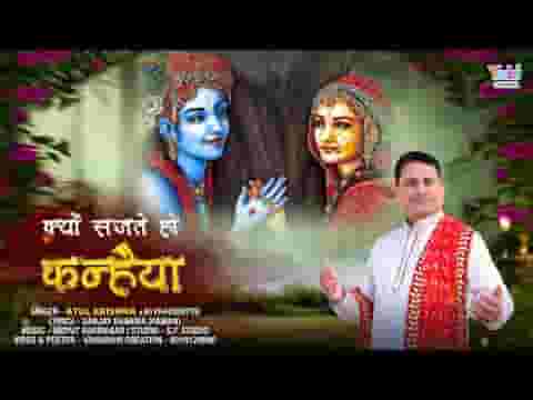 क्यों सजते हो कन्हैया तुम तेरा दीदार काफी है भजन लिरिक्स