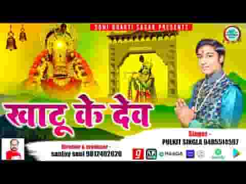 खाटू के देव हो सिद्ध तुम्हीं घनश्याम तुम्हारा क्या कहना लिरिक्स