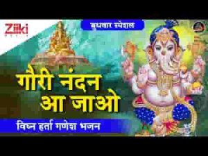 गणनायक बनके बुद्धिविनायक बनके भजन लिरिक्स