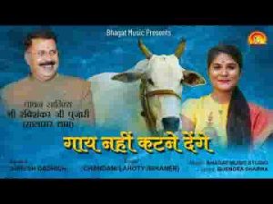 गाय नहीं कटने देंगे गौमाता भजन लिरिक्स